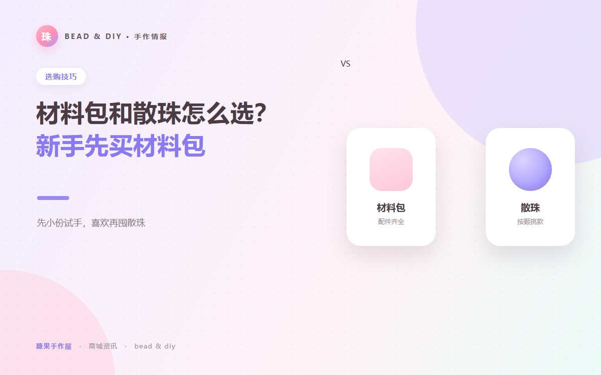 材料包和散珠怎么选？新手先买材料包